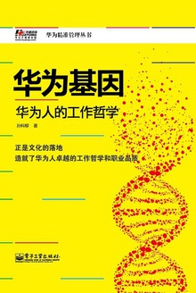 华为基因:华为人的工作哲学