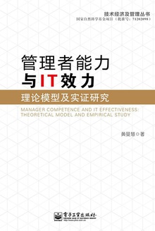 管理者能力与IT效力:理论模型及实证研究