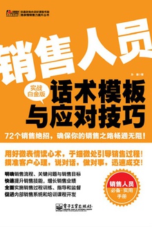 销售人员话术模板与应对技巧