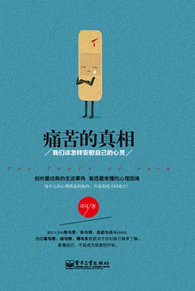 痛苦的真相:我们该怎样安慰自己的心灵