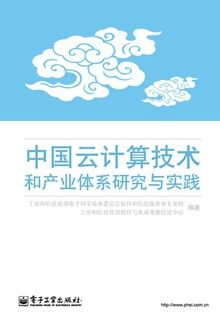 中国云计算技术和产业体系研究与实践