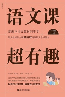 语文课超有趣:部编本语文教材同步学(一年级上册)