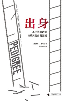 出身:不平等的选拔与精英的自我复制
