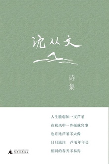 沈从文诗集