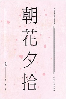 朝花夕拾(经典随身读)