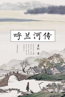 呼兰河传