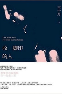 收脚印的人