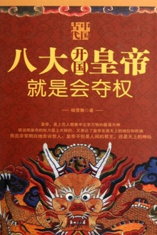 中国古代八大开国皇帝就是会夺权