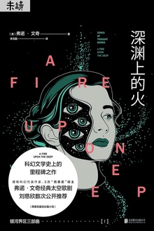 银河界区三部曲Ⅰ:深渊上的火