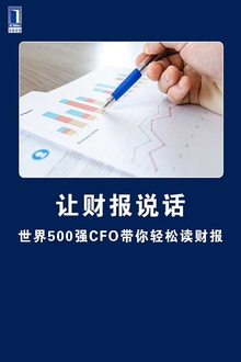 鲜读-让财报说话:世界500强CFO带你轻松读财报