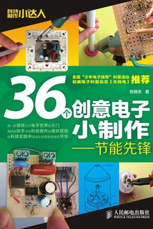 36个创意电子小制作:节能先锋
