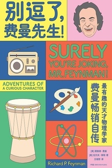 别逗了,费曼先生!