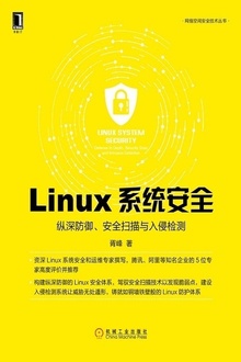 Linux系统安全