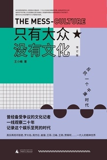 只有大众,没有文化(增订版)