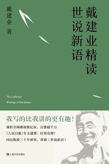 戴建业精读世说新语