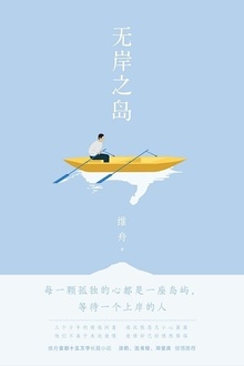 无岸之岛