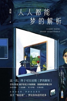 人人都能梦的解析