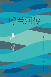 呼兰河传(经典随身读)
