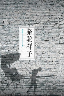 骆驼祥子