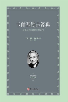 卡耐基励志经典