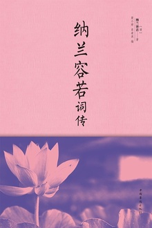 纳兰容若词传