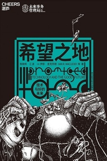 希望之地:技术与好的未来