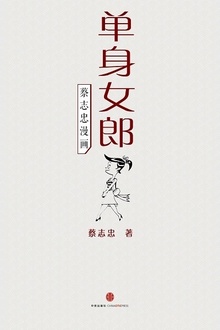 蔡志忠漫画·单身女郎