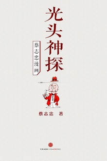 蔡志忠漫画·光头神探