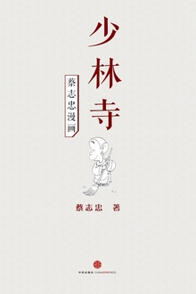 蔡志忠漫画·少林寺