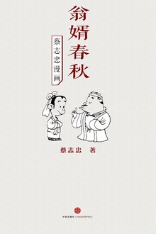 蔡志忠漫画·翁婿春秋