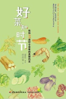 好菜知时节
