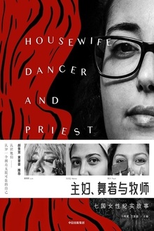 主妇、舞者与牧师