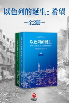 以色列的诞生:希望(全2册)