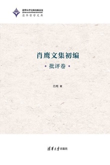 肖鹰文集初编(批评卷)