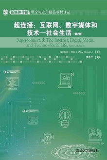 超连接:互联网、数字媒体和技术—社会生活(第2版)