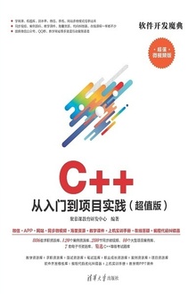 C++从入门到项目实践(超值版)