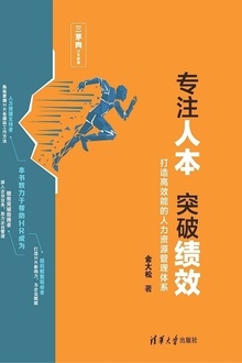 专注人本突破绩效