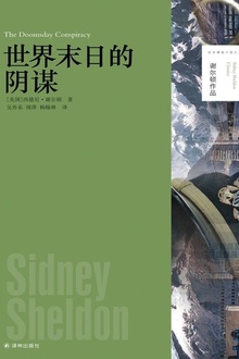 世界末日的阴谋(谢尔顿作品)