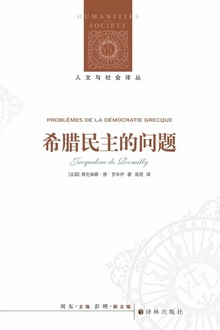 希腊民主的问题(人文与社会译丛)