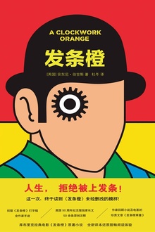 发条橙(未删节版·全新译本)