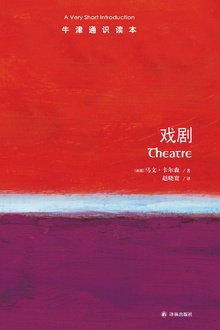 牛津通识读本:戏剧(中文版)