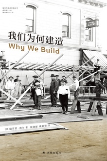 我们为何建造(城市与生态文明丛书)