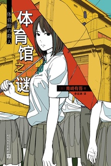 青崎有吾推理作品:体育馆之谜