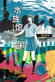 青崎有吾推理作品:水族馆之谜