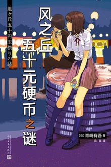 青崎有吾推理作品:风之丘五十元硬币之谜