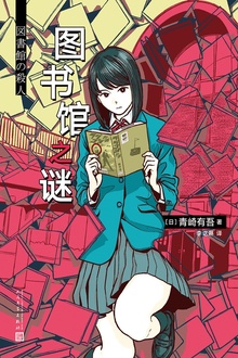 青崎有吾推理作品:图书馆之谜