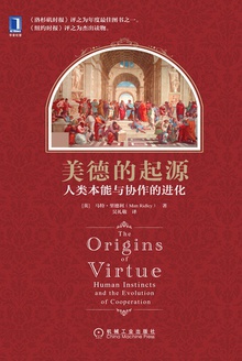 美德的起源:人类本能与协作的进化