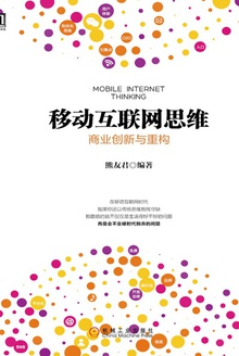 移动互联网思维:商业创新与重构