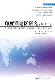 印度洋地区研究(2012/2)
