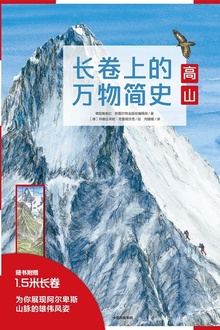 长卷上的万物简史:高山